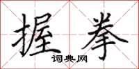 田英章握拳楷书怎么写
