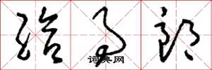 刘少英给事郎草书怎么写