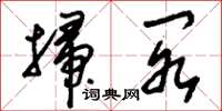 刘少英扫阁草书怎么写