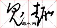 刘少英鬼趣草书怎么写
