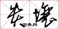 刘少英贵壤草书怎么写