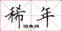 田英章稀年楷书怎么写
