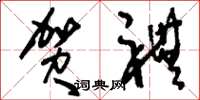 刘少英贺礼草书怎么写