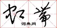 刘少英虹带草书怎么写