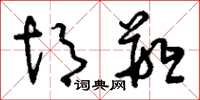 刘少英胡瓶草书怎么写