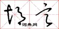 刘少英胡言草书怎么写