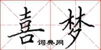 田英章喜梦楷书怎么写