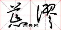 刘少英荒谬草书怎么写