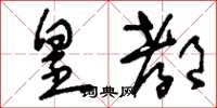 刘少英皇都草书怎么写