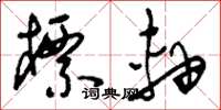 刘少英标轴草书怎么写