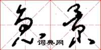 刘少英急景草书怎么写