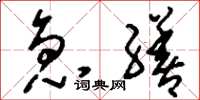 刘少英急缮草书怎么写