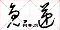 刘少英急递草书怎么写