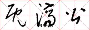 刘少英既济公草书怎么写