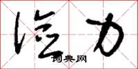 刘少英俭力草书怎么写