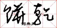 刘少英饼干草书怎么写
