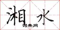 田英章湘水楷书怎么写