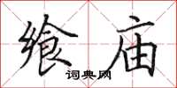 田英章飨庙楷书怎么写