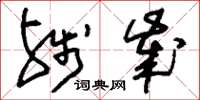 刘少英残岁草书怎么写