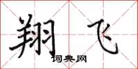 田英章翔飞楷书怎么写