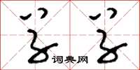 刘少英草草草书怎么写