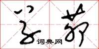 刘少英草茆草书怎么写