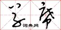 刘少英草席草书怎么写