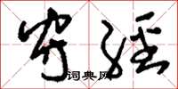 刘少英守经草书怎么写