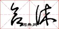 刘少英合休草书怎么写