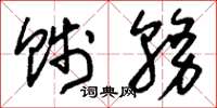 刘少英贱务草书怎么写