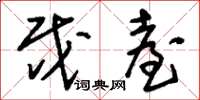 刘少英戍台草书怎么写