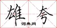 田英章雄夸楷书怎么写