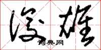 刘少英俊雄草书怎么写