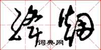 刘少英绛烟草书怎么写