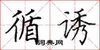 田英章循诱楷书怎么写