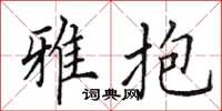 田英章雅抱楷书怎么写
