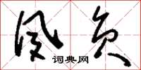 刘少英夙负草书怎么写
