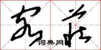 刘少英客庄草书怎么写
