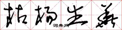 刘少英枯杨生华草书怎么写