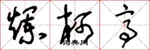 刘少英烂柯亭草书怎么写