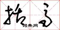 刘少英括马草书怎么写