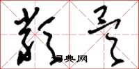 刘少英类昊草书怎么写
