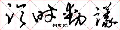 刘少英临时动议草书怎么写