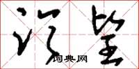 刘少英临望草书怎么写