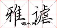 田英章雅谑楷书怎么写