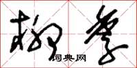 刘少英柳季草书怎么写