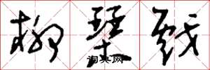 刘少英柳琴戏草书怎么写