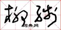 刘少英柳线草书怎么写