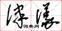 刘少英律仪草书怎么写