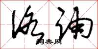 刘少英洛诵草书怎么写